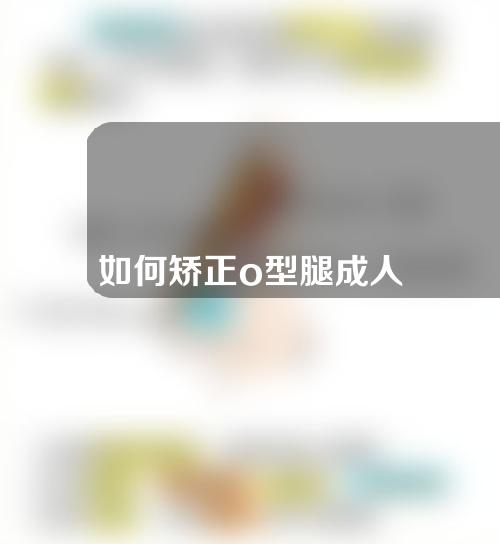 如何矫正o型腿成人