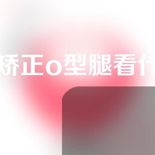 如何矫正o型腿看什么科