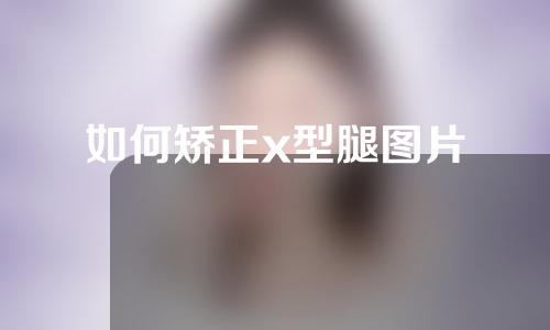 如何矫正x型腿图片