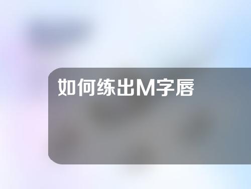 如何练出M字唇