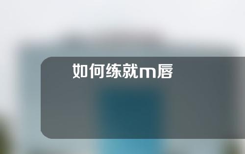 如何练就m唇