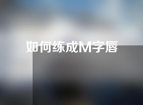 如何练成M字唇