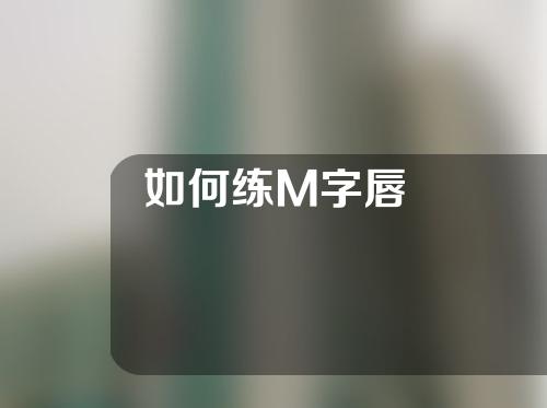 如何练M字唇