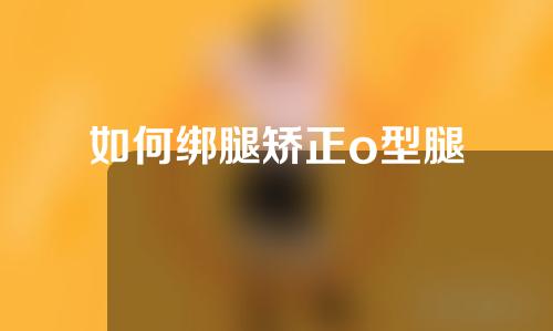 如何绑腿矫正o型腿