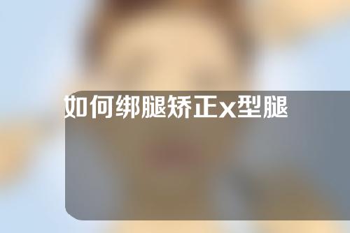 如何绑腿矫正x型腿