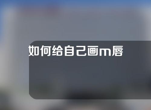 如何给自己画m唇