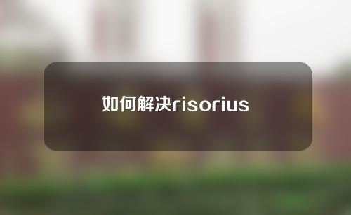 如何解决risorius下垂问题？