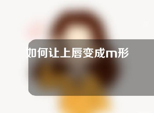 如何让上唇变成m形