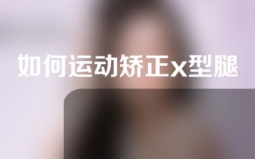 如何运动矫正x型腿