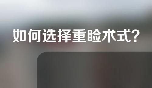 如何选择重睑术式？