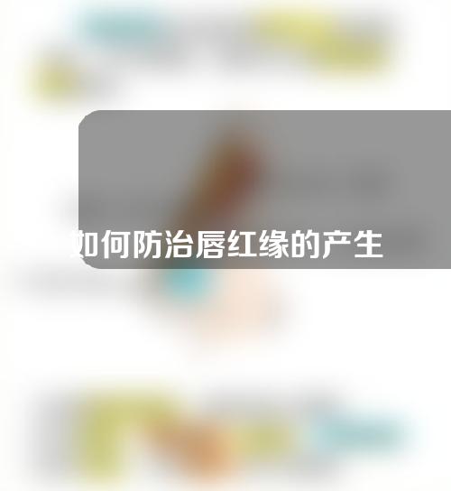 如何防治唇红缘的产生