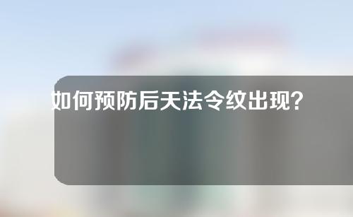 如何预防后天法令纹出现？法令纹要如何祛除？一文全览