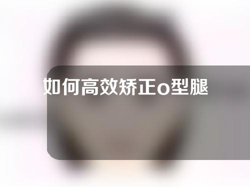 如何高效矫正o型腿