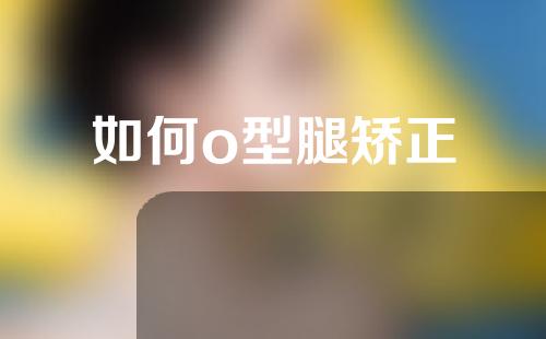 如何o型腿矫正