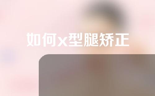 如何x型腿矫正