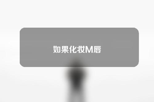 如果化妆M唇