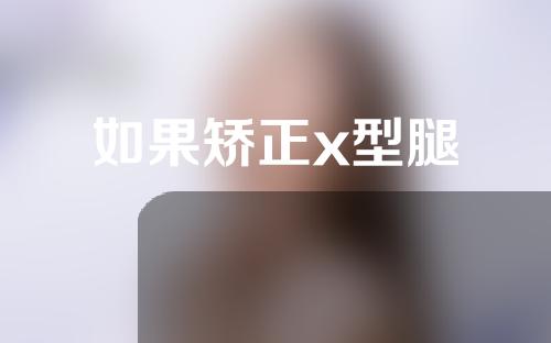 如果矫正x型腿