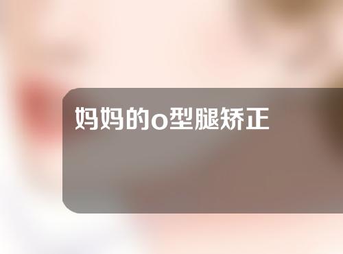 妈妈的o型腿矫正