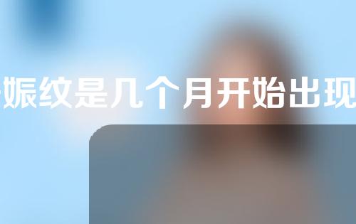 妊娠纹是几个月开始出现的？