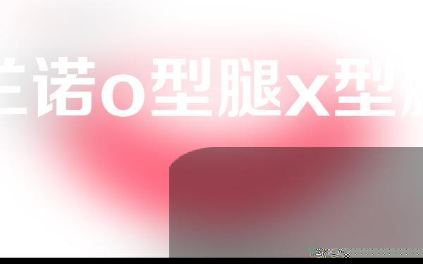 娇之兰诺o型腿x型腿矫正带