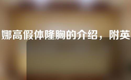 娜高假体隆胸的介绍，附英国娜高假体隆胸手术的优势