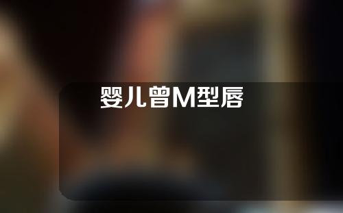 婴儿曾M型唇