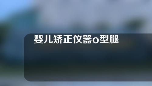 婴儿矫正仪器o型腿