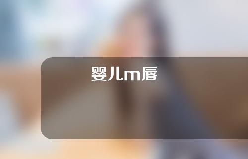 婴儿m唇