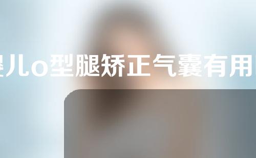 婴儿o型腿矫正气囊有用吗