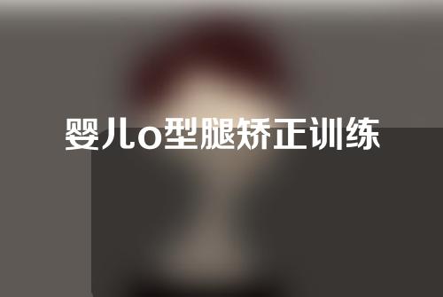 婴儿o型腿矫正训练