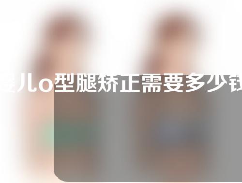婴儿o型腿矫正需要多少钱