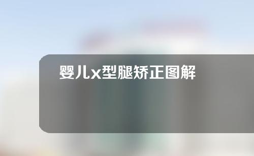 婴儿x型腿矫正图解