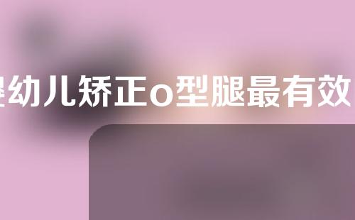 婴幼儿矫正o型腿最有效的方法