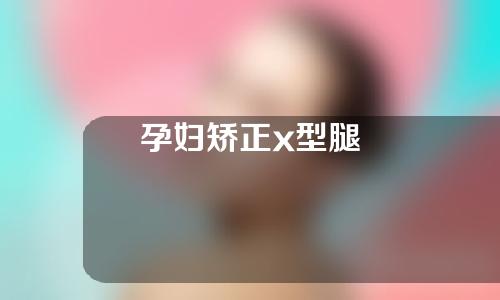 孕妇矫正x型腿