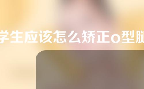 学生应该怎么矫正o型腿