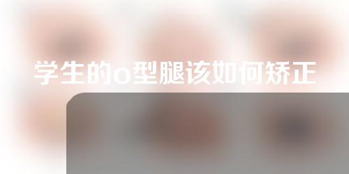 学生的o型腿该如何矫正