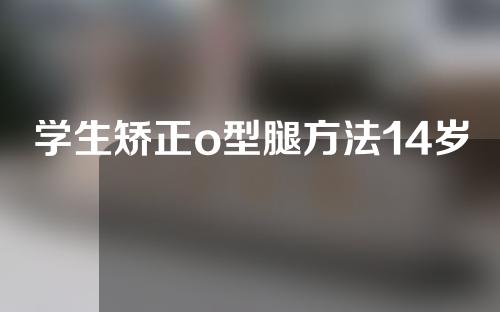 学生矫正o型腿方法14岁