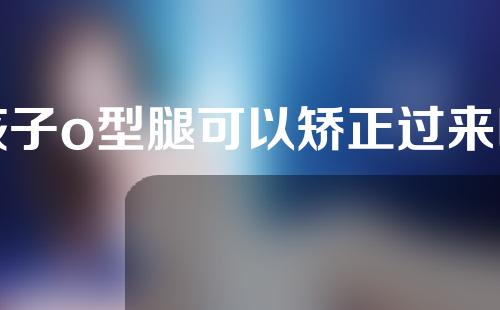 孩子o型腿可以矫正过来吗