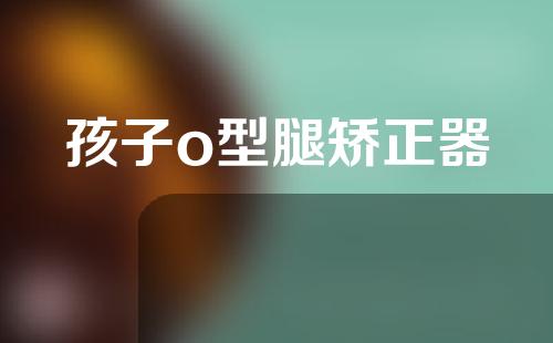 孩子o型腿矫正器