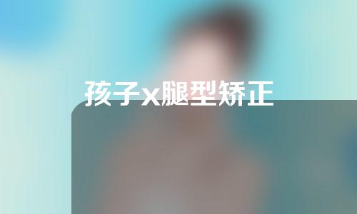 孩子x腿型矫正