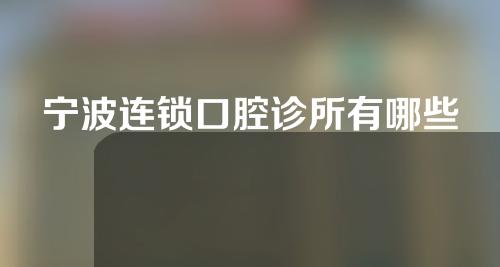 宁波连锁口腔诊所有哪些