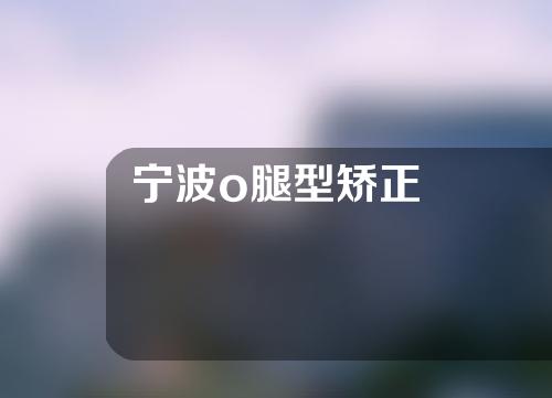 宁波o腿型矫正