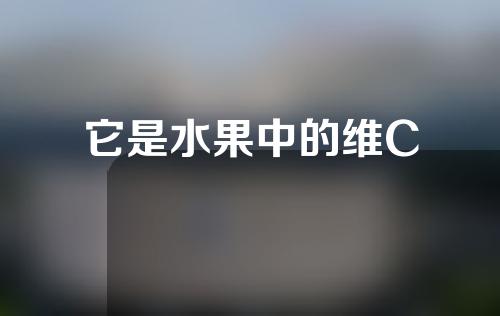 它是水果中的维C