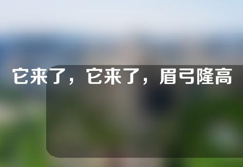 它来了，它来了，眉弓隆高术它来了！让你变美的神奇方法