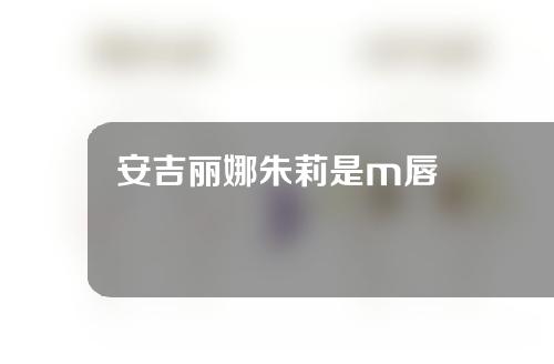 安吉丽娜朱莉是m唇