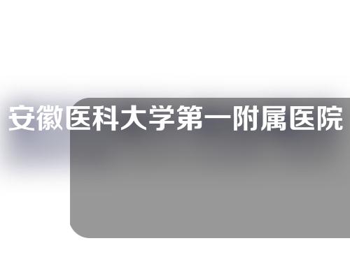 安徽医科大学第一附属医院整形如何？优秀医院分享~