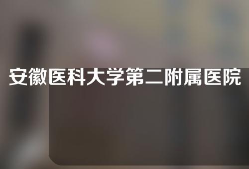 安徽医科大学第二附属医院整形好不好？权威医生推荐！