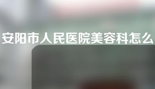 安阳市人民医院美容科怎么样？附隆鼻案例分享