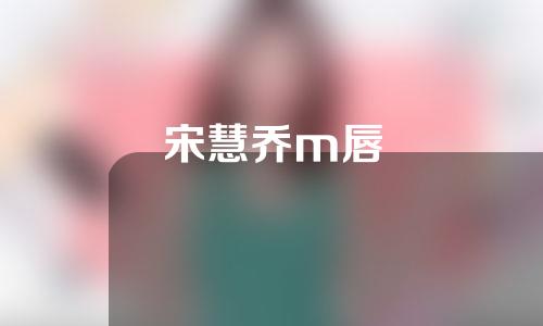 宋慧乔m唇