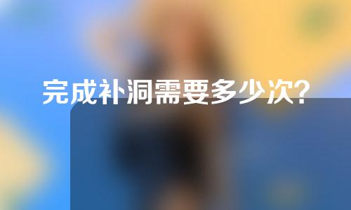 完成补洞需要多少次？